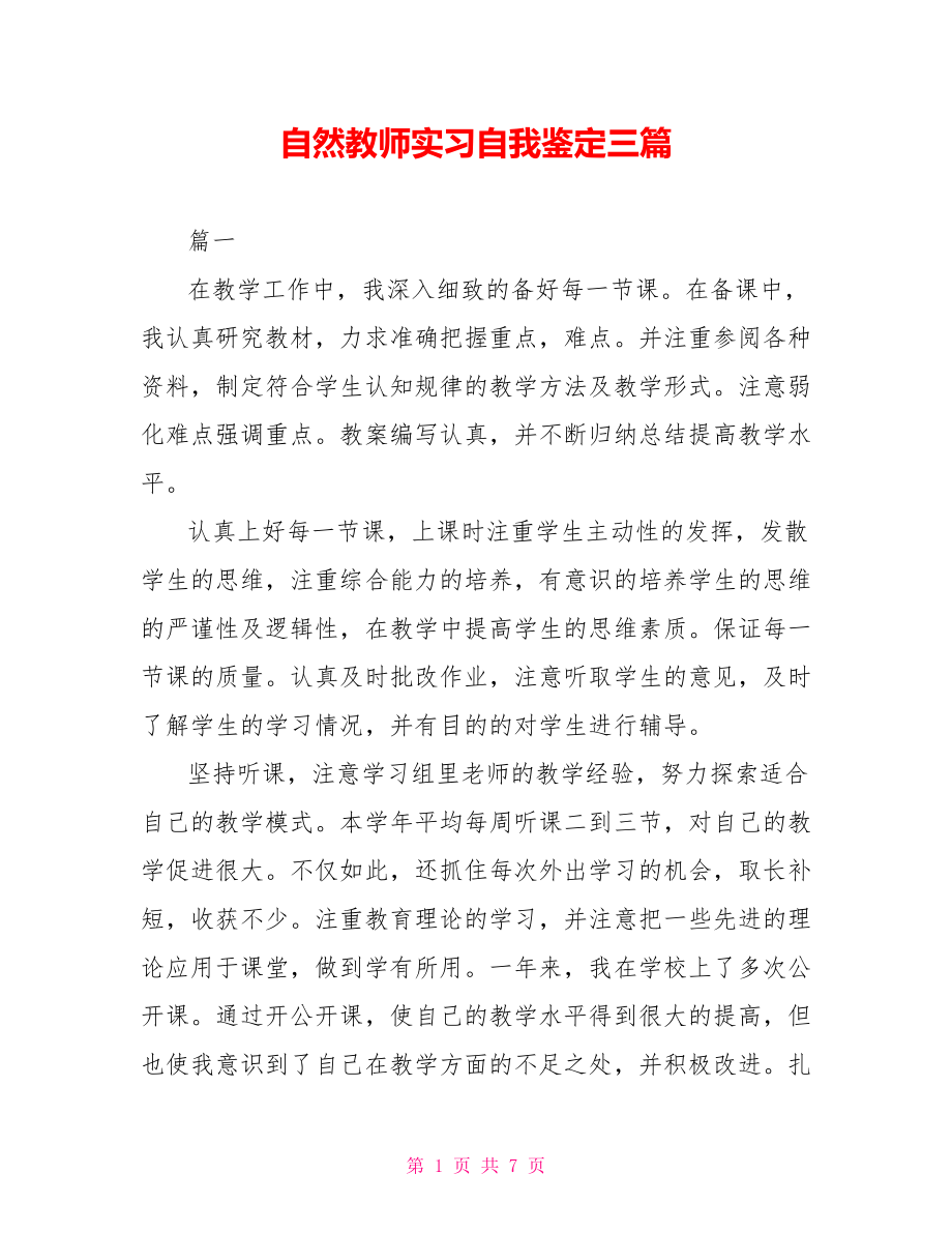 自然教师实习自我鉴定三篇_第1页