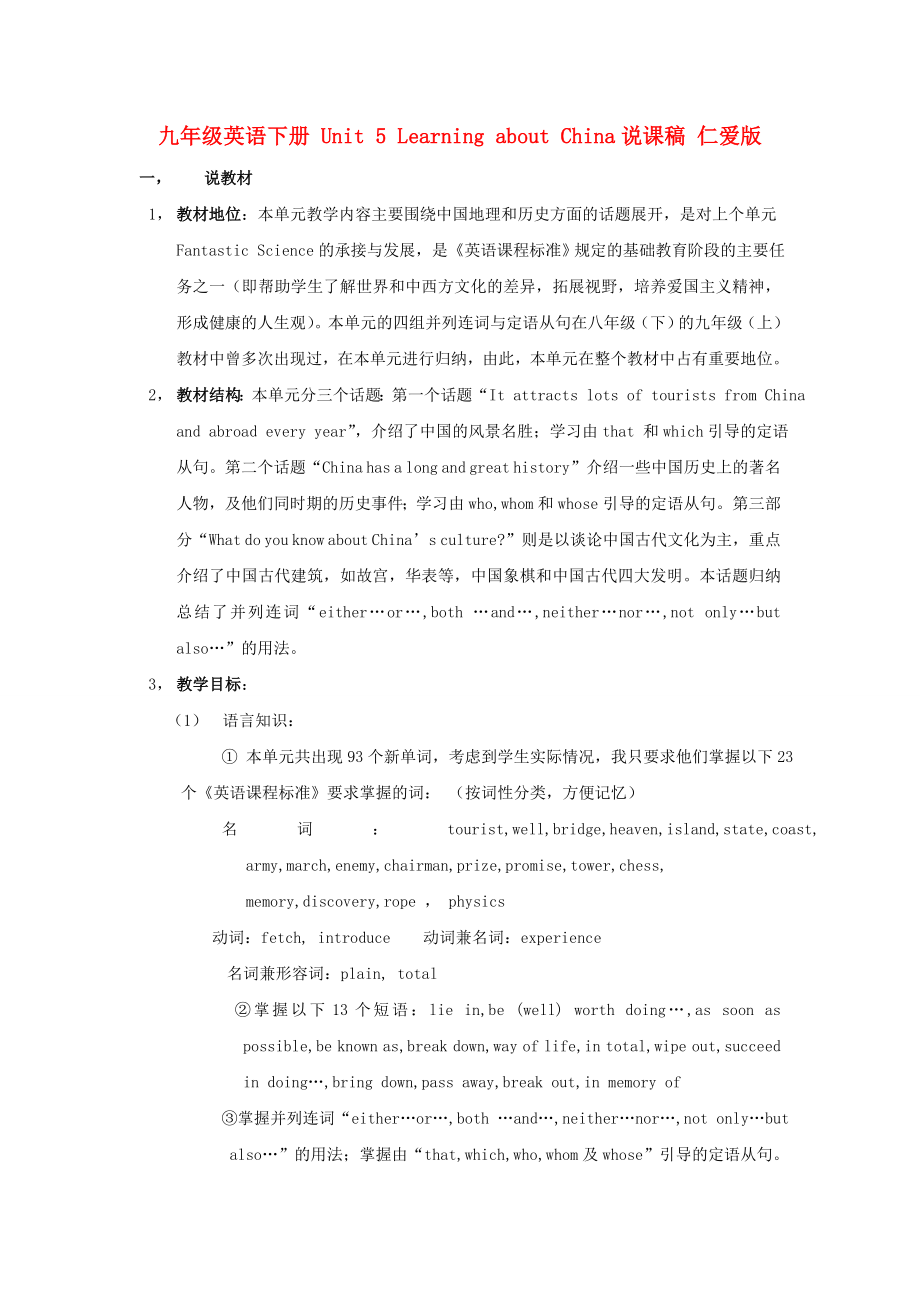 九年级英语下册 Unit 5 Learning about China说课稿 仁爱版_第1页