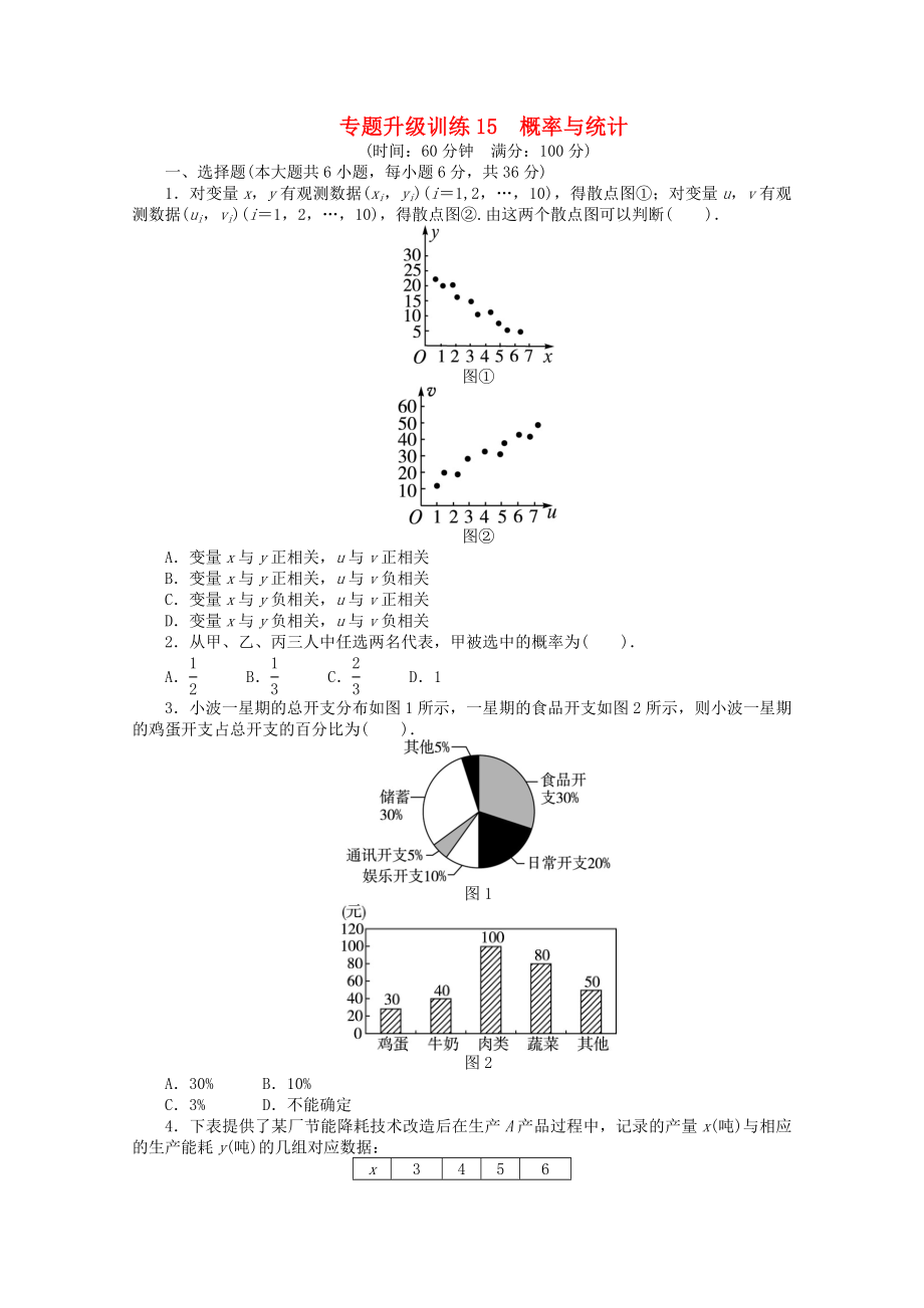 江西省2013年高考數(shù)學第二輪復習 專題升級訓練15 概率與統(tǒng)計 文_第1頁