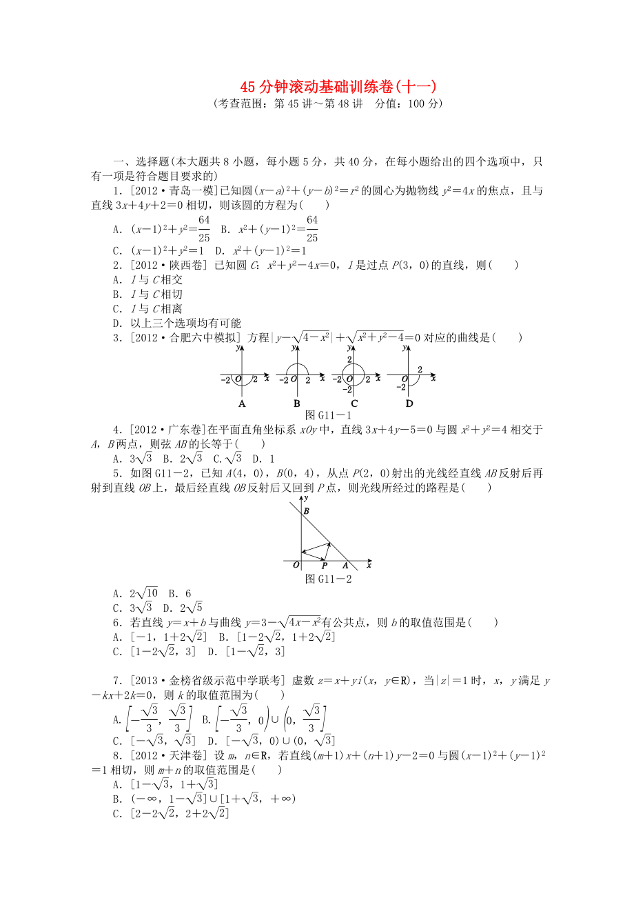 （安徽專用）2014屆高考數(shù)學(xué)一輪復(fù)習(xí)方案 滾動(dòng)基礎(chǔ)訓(xùn)練卷（11） 理 （含解析）_第1頁