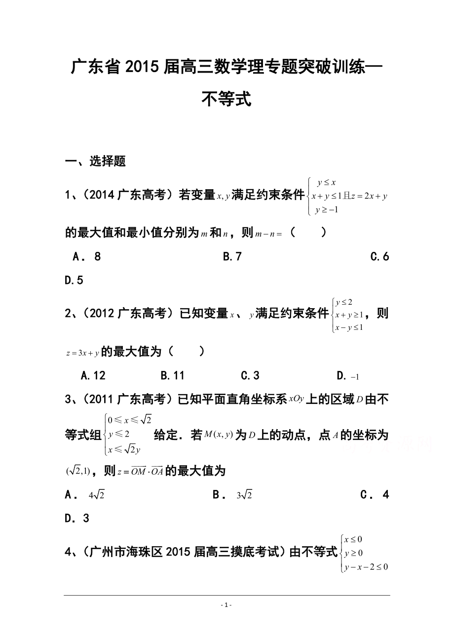 广东省高三理科数学专题突破训练：不等式_第1页