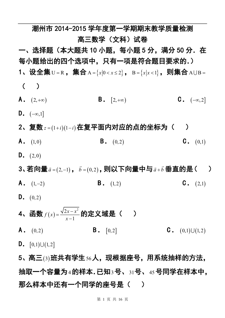 广东省潮州市高三上学期期末质量检测文科数学试题及答案_第1页