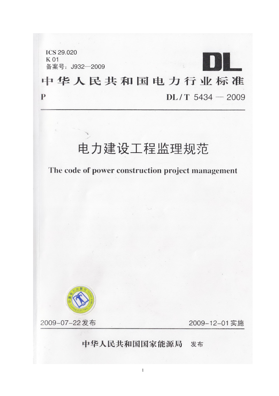 电力建设工程监理规范(XXXX)(DOC157页)_第1页