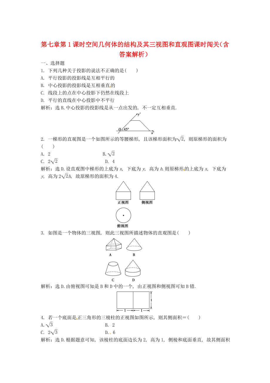 （安徽專用）2013年高考數(shù)學(xué)總復(fù)習(xí) 第七章第1課時(shí) 空間幾何體的結(jié)構(gòu)及其三視圖和直觀圖課時(shí)闖關(guān)（含解析）_第1頁