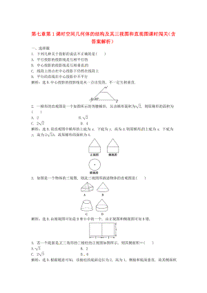 （安徽專用）2013年高考數(shù)學(xué)總復(fù)習(xí) 第七章第1課時(shí) 空間幾何體的結(jié)構(gòu)及其三視圖和直觀圖課時(shí)闖關(guān)（含解析）