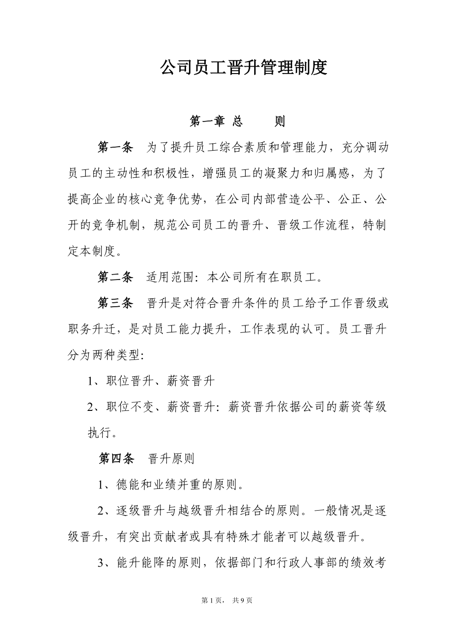 公司员工晋升管理制度_第1页