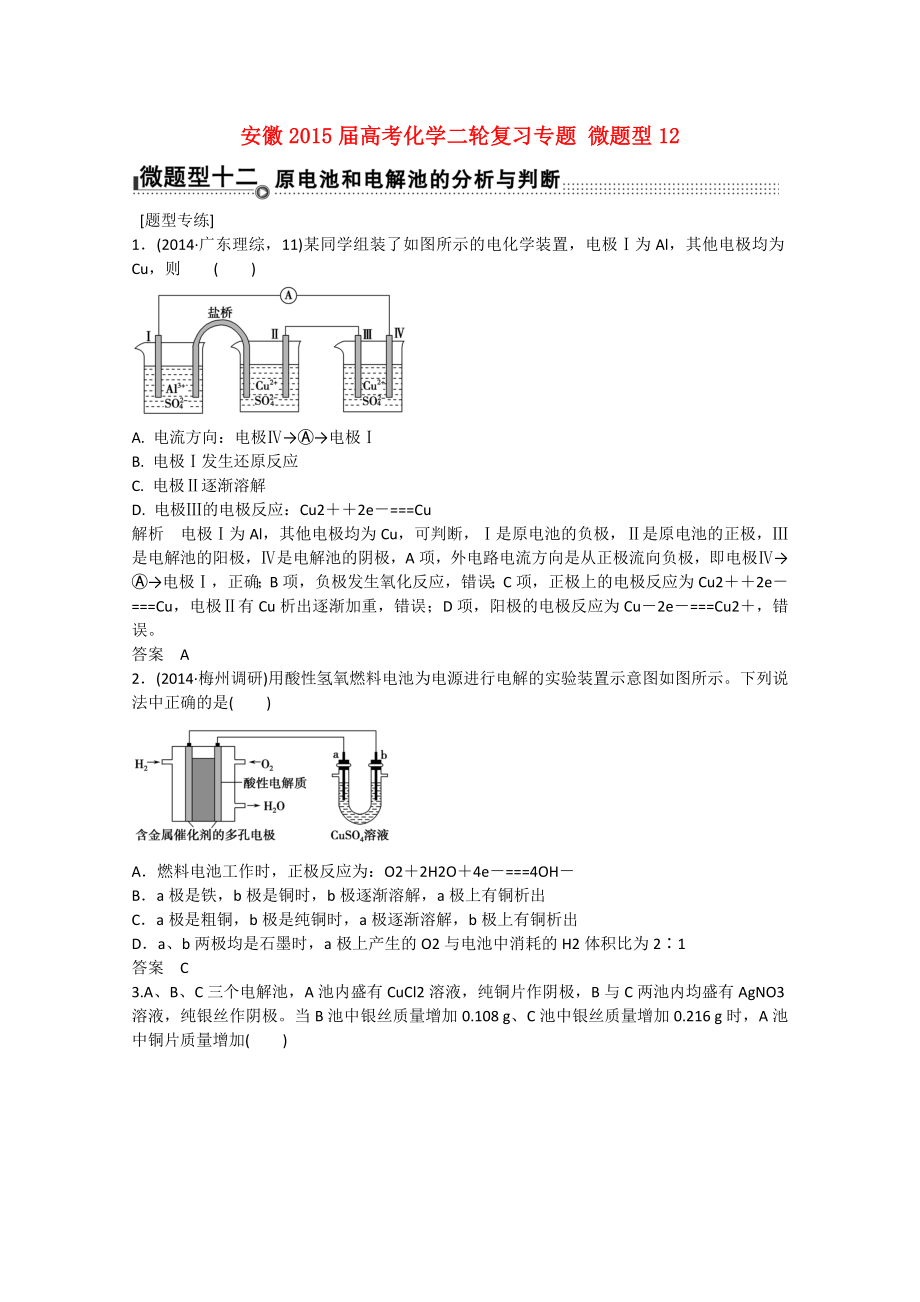 安徽省2015屆高考化學二輪復習專題 微題型12 原電池和電解池的分析與判斷_第1頁