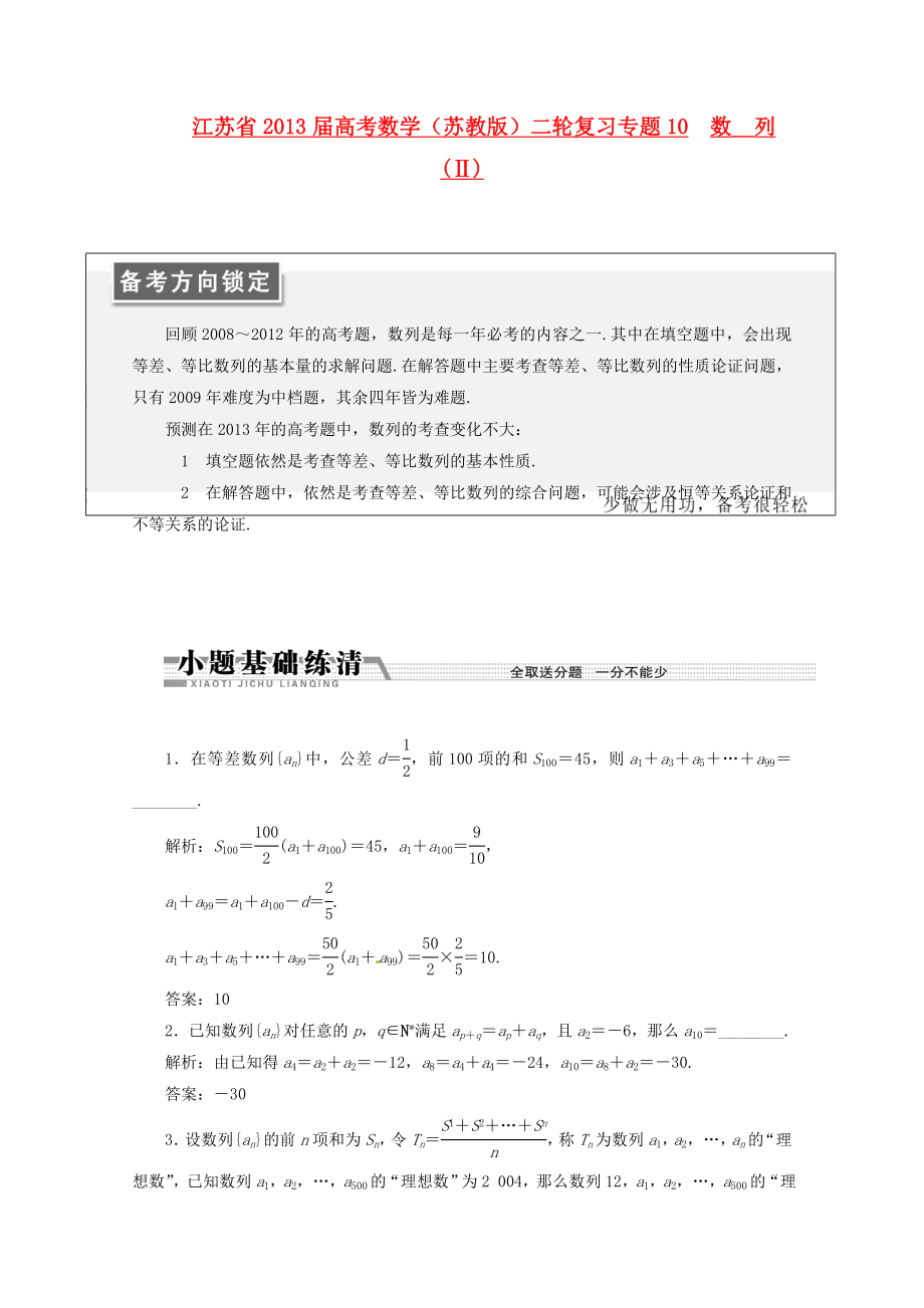 江蘇省2013屆高考數(shù)學(xué)二輪復(fù)習(xí) 專題10 數(shù)列(Ⅱ)_第1頁