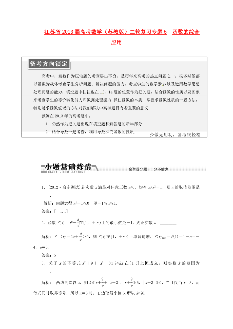 江蘇省2013屆高考數(shù)學(xué)二輪復(fù)習(xí) 專題5 函數(shù)的綜合應(yīng)用_第1頁