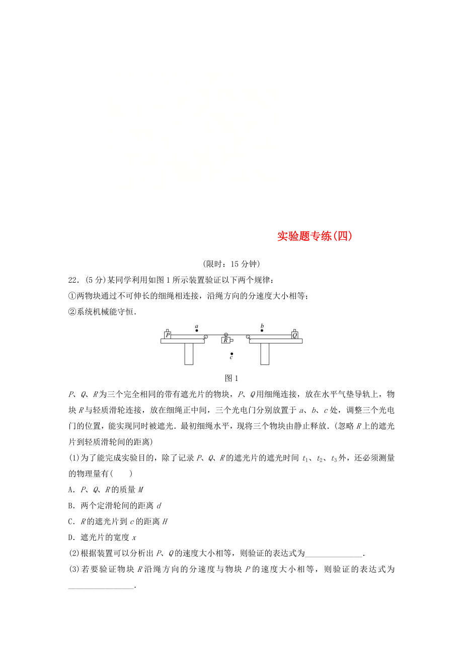 全國通用版2019高考物理總復習精準提分練：實驗題專練四_第1頁