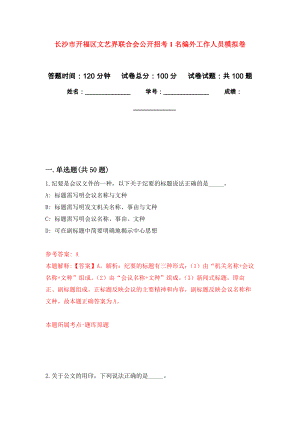 长沙市开福区文艺界联合会公开招考1名编外工作人员押题卷(第3次）