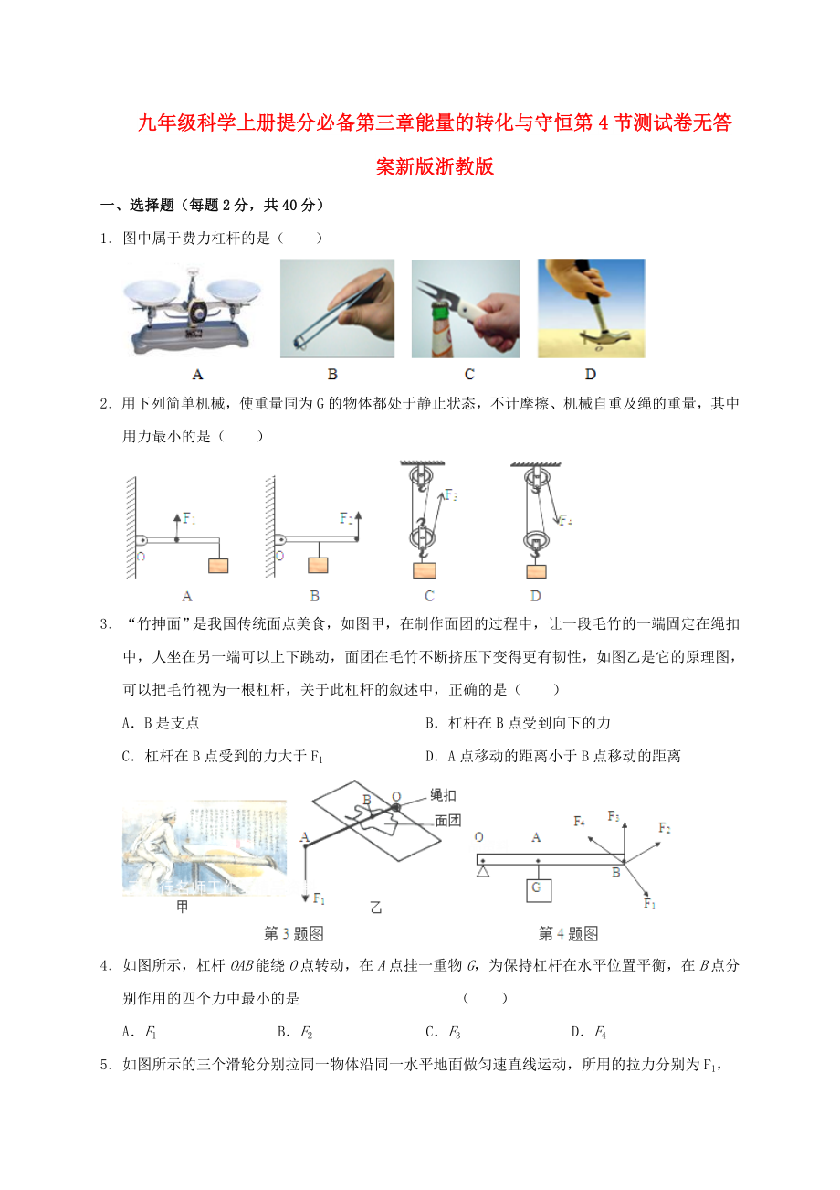 九年级科学上册提分必备第三章能量的转化与守恒第4节测试卷无答案新版浙教版_第1页