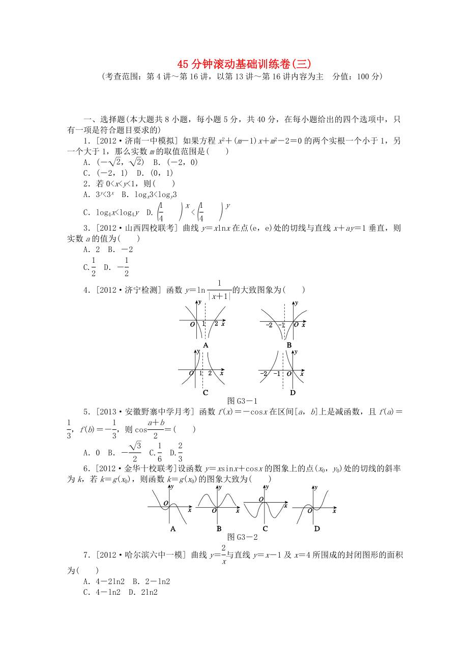 （安徽專用）2014屆高考數(shù)學(xué)一輪復(fù)習(xí)方案 滾動(dòng)基礎(chǔ)訓(xùn)練卷（3） 理 （含解析）_第1頁(yè)