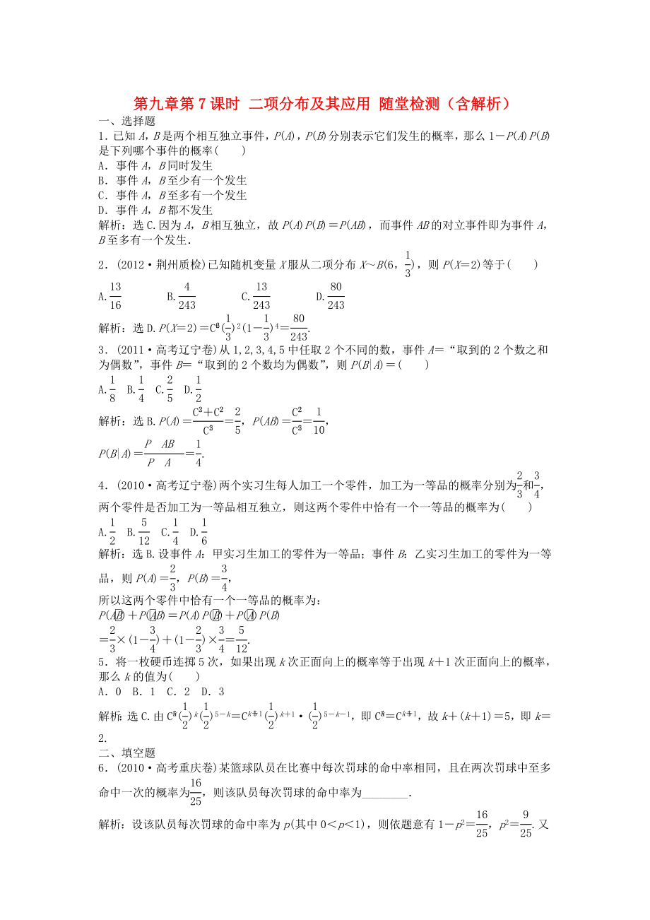 （安徽專用）2013年高考數(shù)學總復習 第九章第7課時 二項分布及其應用課時闖關（含解析）_第1頁