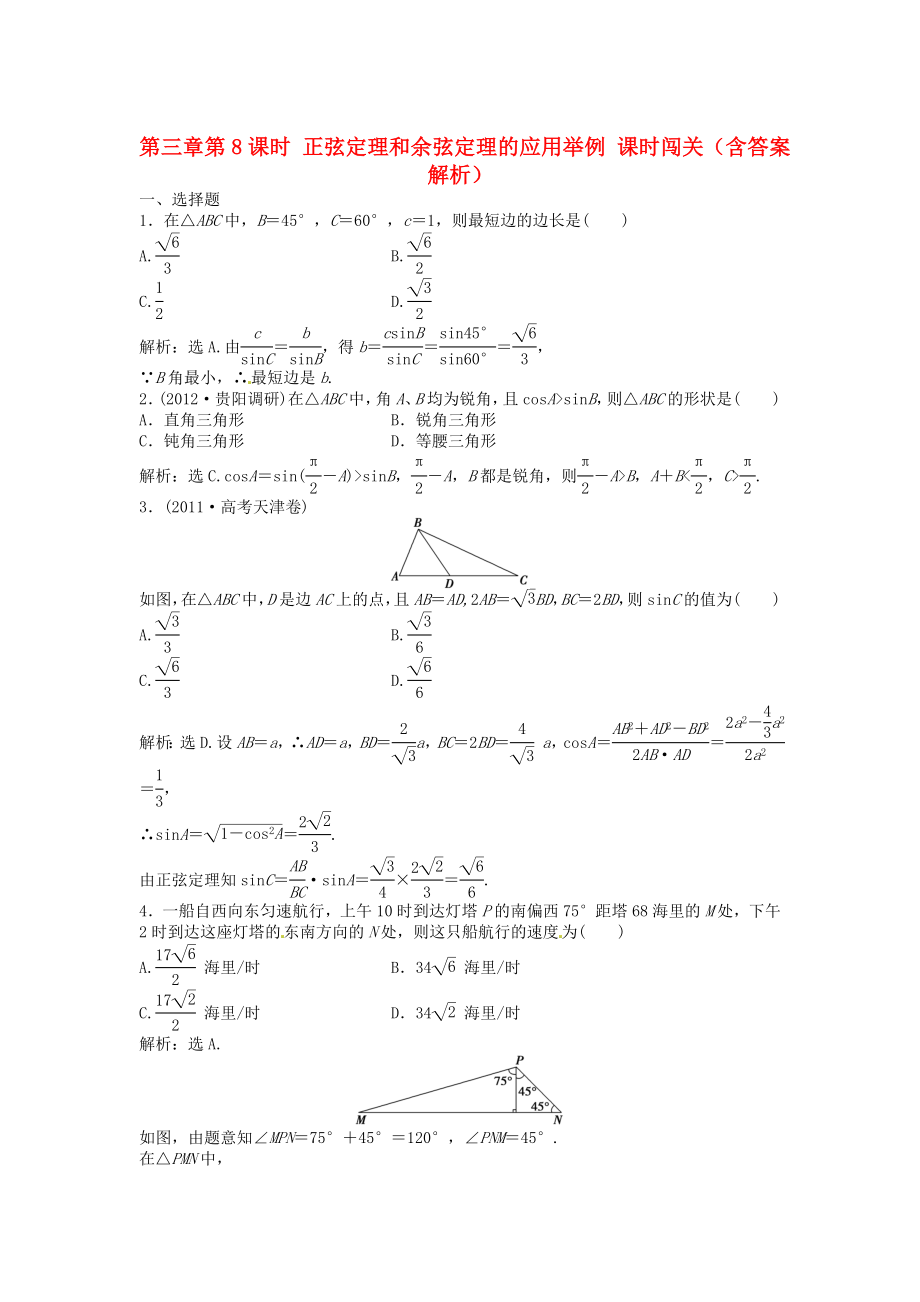 （安徽專用）2013年高考數(shù)學(xué)總復(fù)習(xí) 第三章第8課時(shí) 正弦定理和余弦定理的應(yīng)用舉例課時(shí)闖關(guān)（含解析）_第1頁