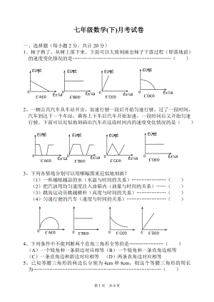 七年级数学(下)月考试卷