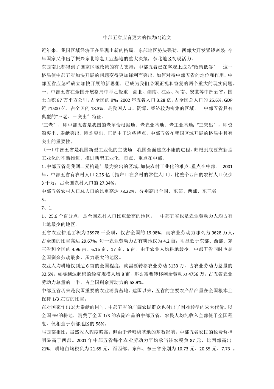 中部五省应有更大的作为(1)论文_第1页