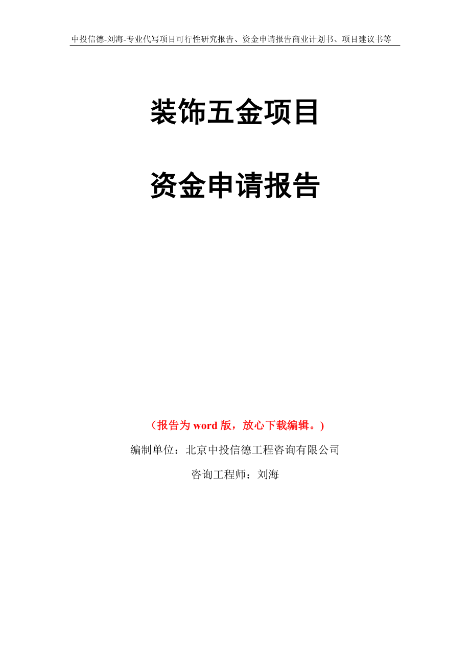 裝飾五金項目資金申請報告模板_第1頁