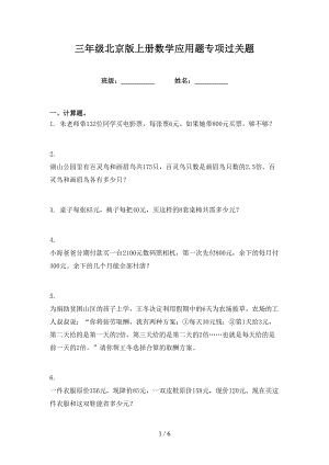 三年级北京版上册数学应用题专项过关题