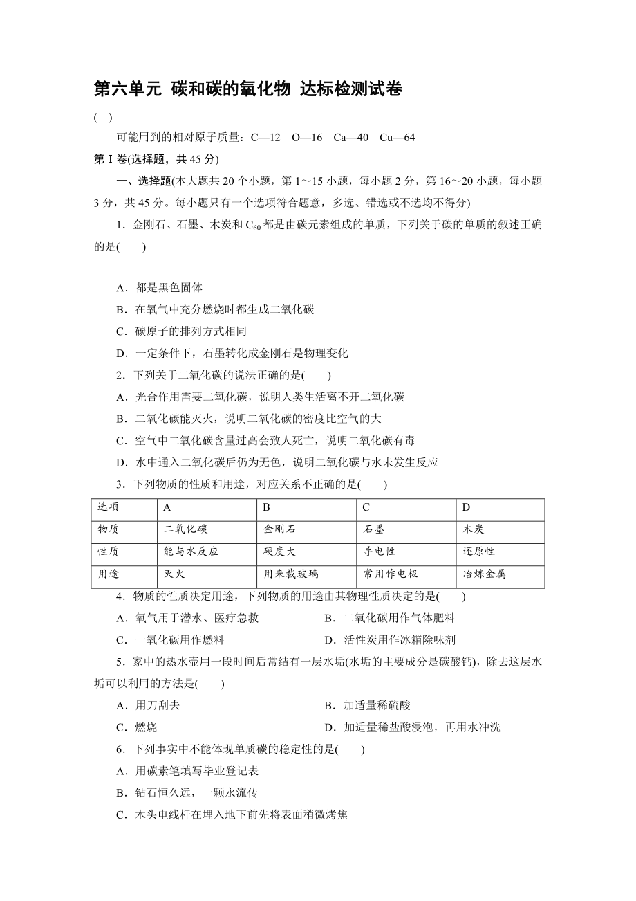 人教版化學九年級上冊第六單元 碳和碳的氧化物 達標檢測試卷（教師版+學生版）_第1頁