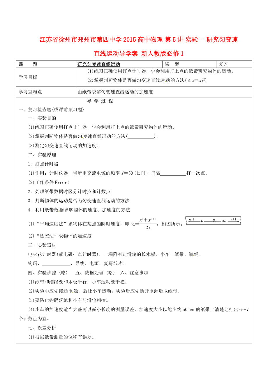 江蘇省徐州市邳州市第四中學(xué)2015高中物理 第5講 實(shí)驗(yàn)一 研究勻變速直線運(yùn)動(dòng)導(dǎo)學(xué)案 新人教版必修1_第1頁(yè)