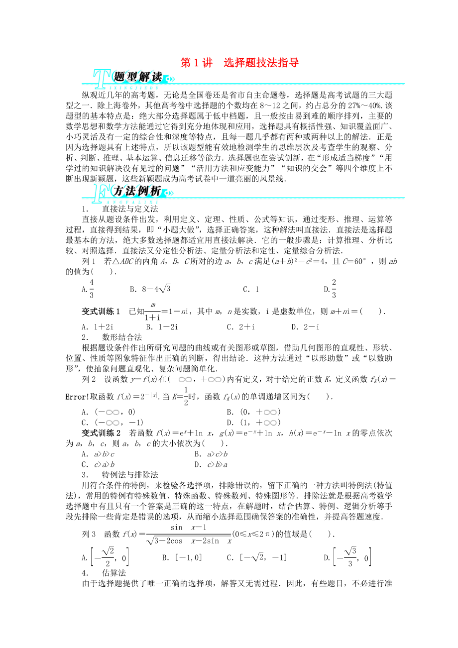 湖南省2013年高考數(shù)學(xué)第二輪復(fù)習(xí) 第1講 選擇題技法指導(dǎo) 理_第1頁