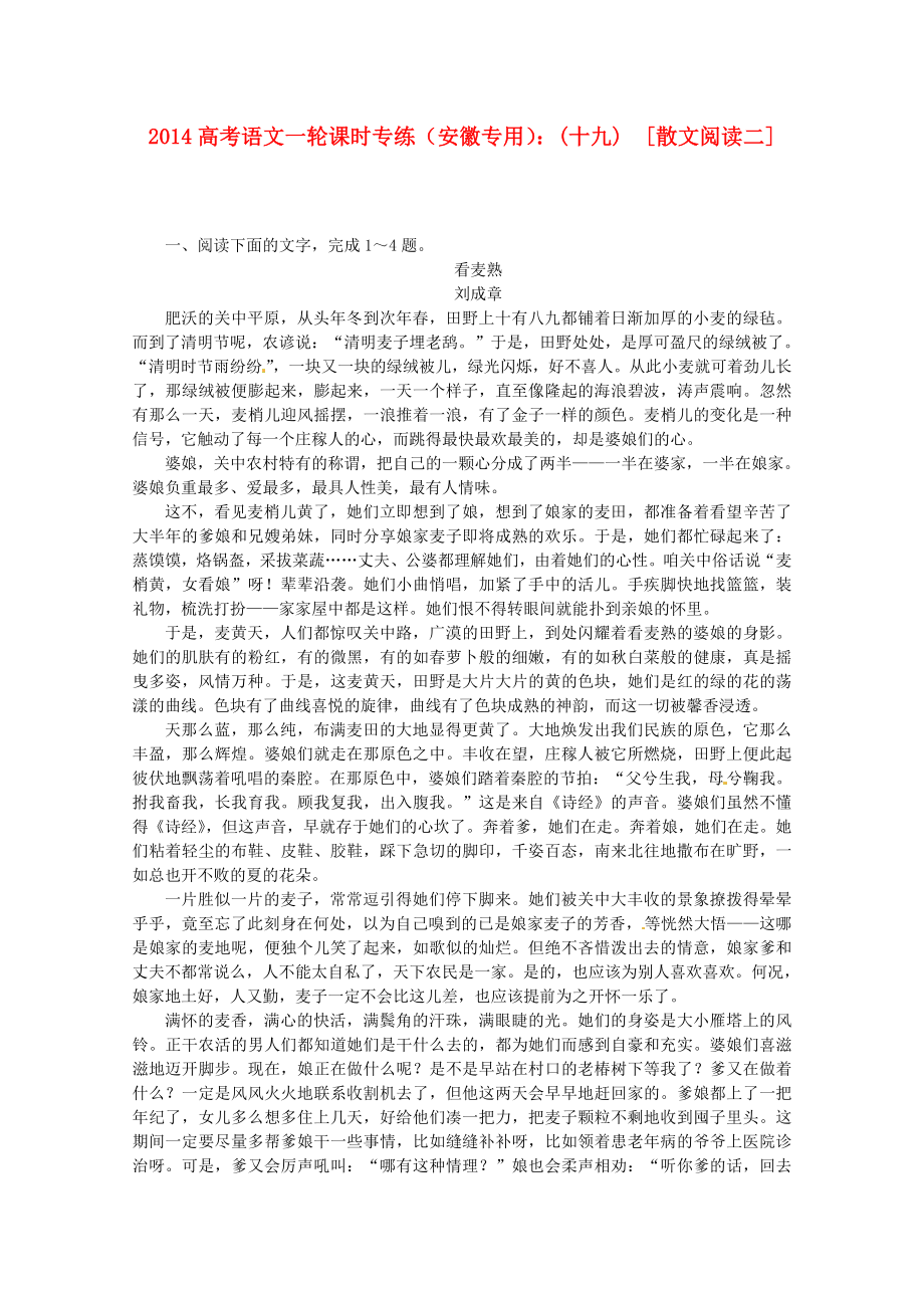 （安徽专用）2014高考语文一轮 课时专练(十九) 散文阅读二 新人教版_第1页