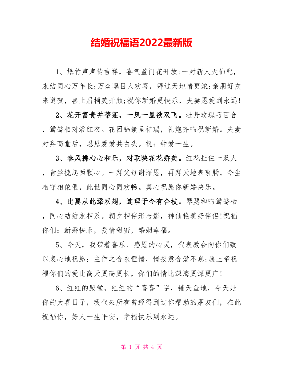 结婚祝福语2022最新版_第1页