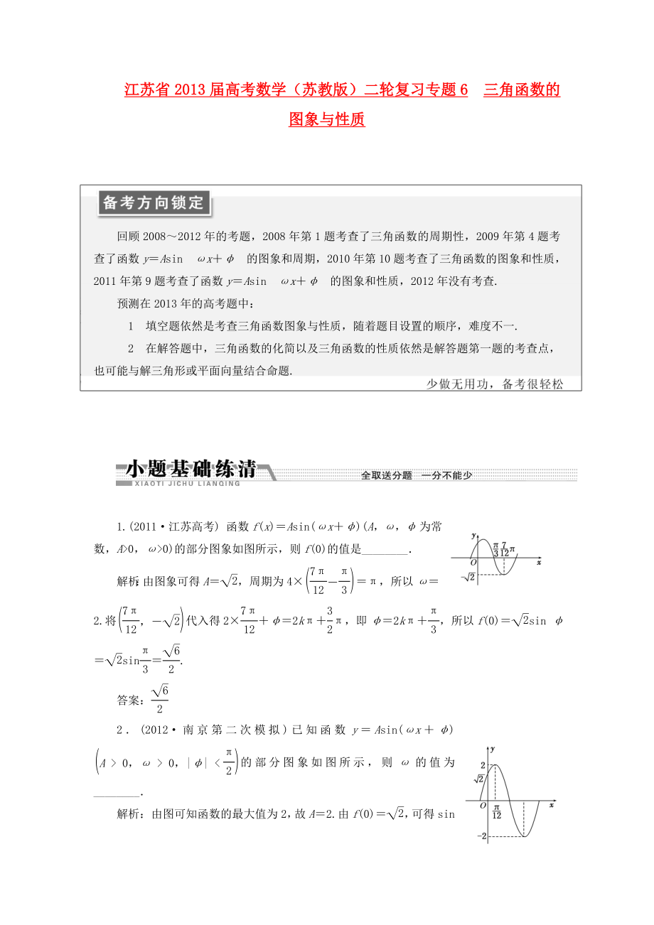 江蘇省2013屆高考數(shù)學(xué)二輪復(fù)習(xí) 專題6 三角函數(shù)的圖象與性質(zhì)_第1頁