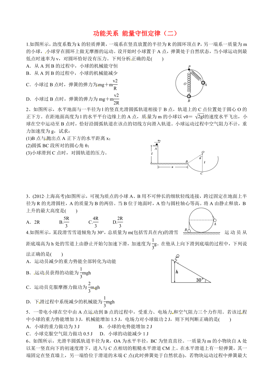 湖南省湘潭市鳳凰中學(xué)2015屆高考物理一輪復(fù)習(xí) 培訓(xùn)檢測(cè)試題 功能關(guān)系 能量守恒定律（二）_第1頁(yè)