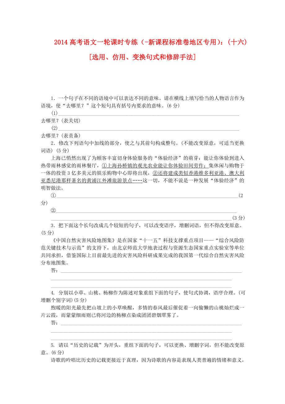 （新课程标准卷地区专用）2014高考语文一轮 课时专练(十六) 选用、仿用、变换句式和修辞手法_第1页