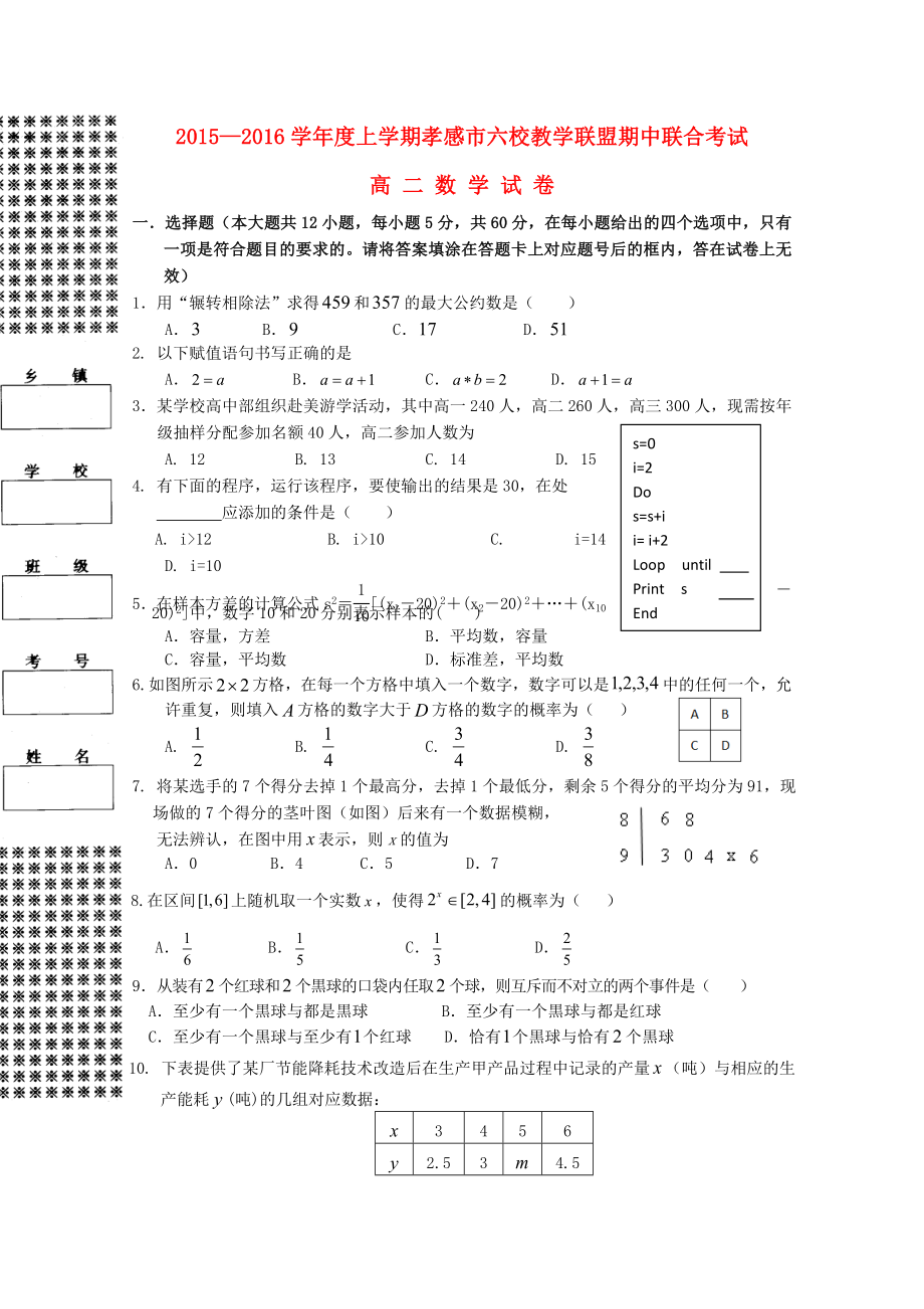 湖北省航天高中安陆二中黄香高中应城二中孝昌二中2015-2016学年高二数学上学期期中联考试题_第1页