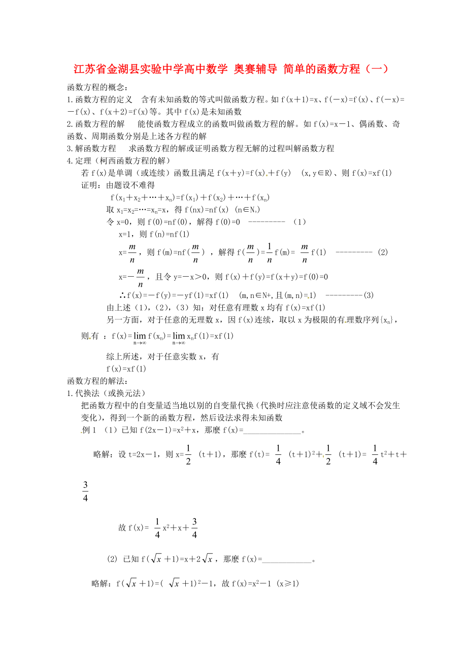 江蘇省金湖縣實驗中學(xué)高中數(shù)學(xué) 奧賽輔導(dǎo) 簡單的函數(shù)方程（一）_第1頁