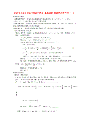 江蘇省金湖縣實驗中學高中數(shù)學 奧賽輔導 簡單的函數(shù)方程（一）