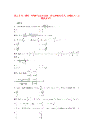 （安徽專用）2013年高考數(shù)學(xué)總復(fù)習(xí) 第三章第3課時(shí) 兩角和與差的正弦、余弦和正切公式課時(shí)闖關(guān)（含解析）