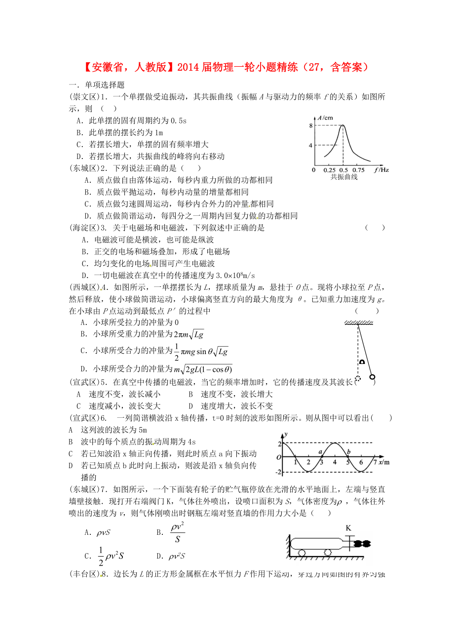 安徽省2014屆高考物理一輪 小題精練27 新人教版_第1頁