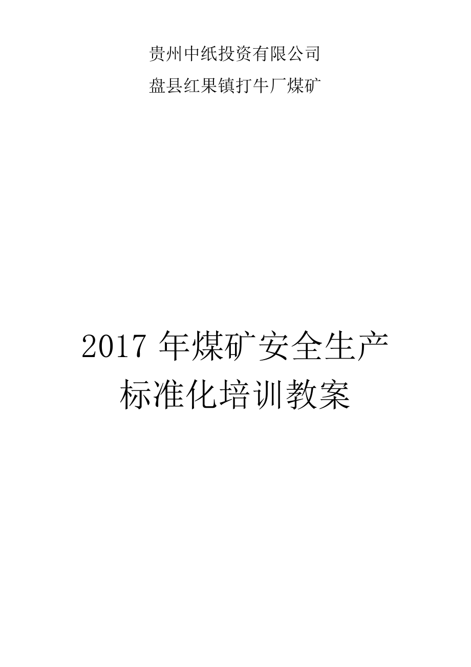 煤礦安全生產(chǎn)標(biāo)準(zhǔn)化培訓(xùn)教案_第1頁