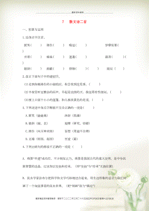 七年級語文上冊 第二單元 7 散文詩二首補充習題 新人教版(共5頁DOC)