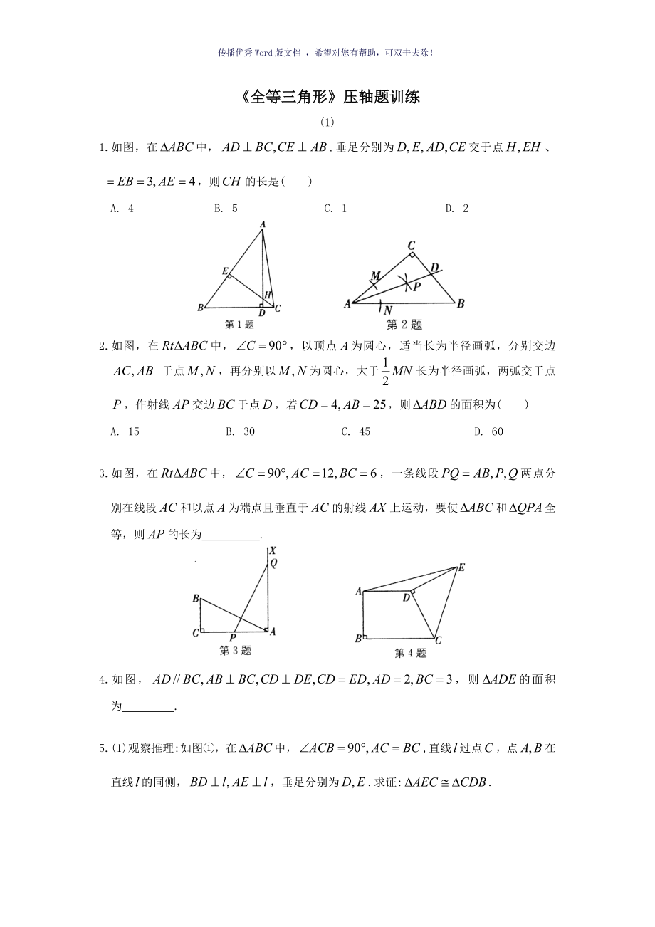 全等三角形压轴题训练含答案Word版_第1页