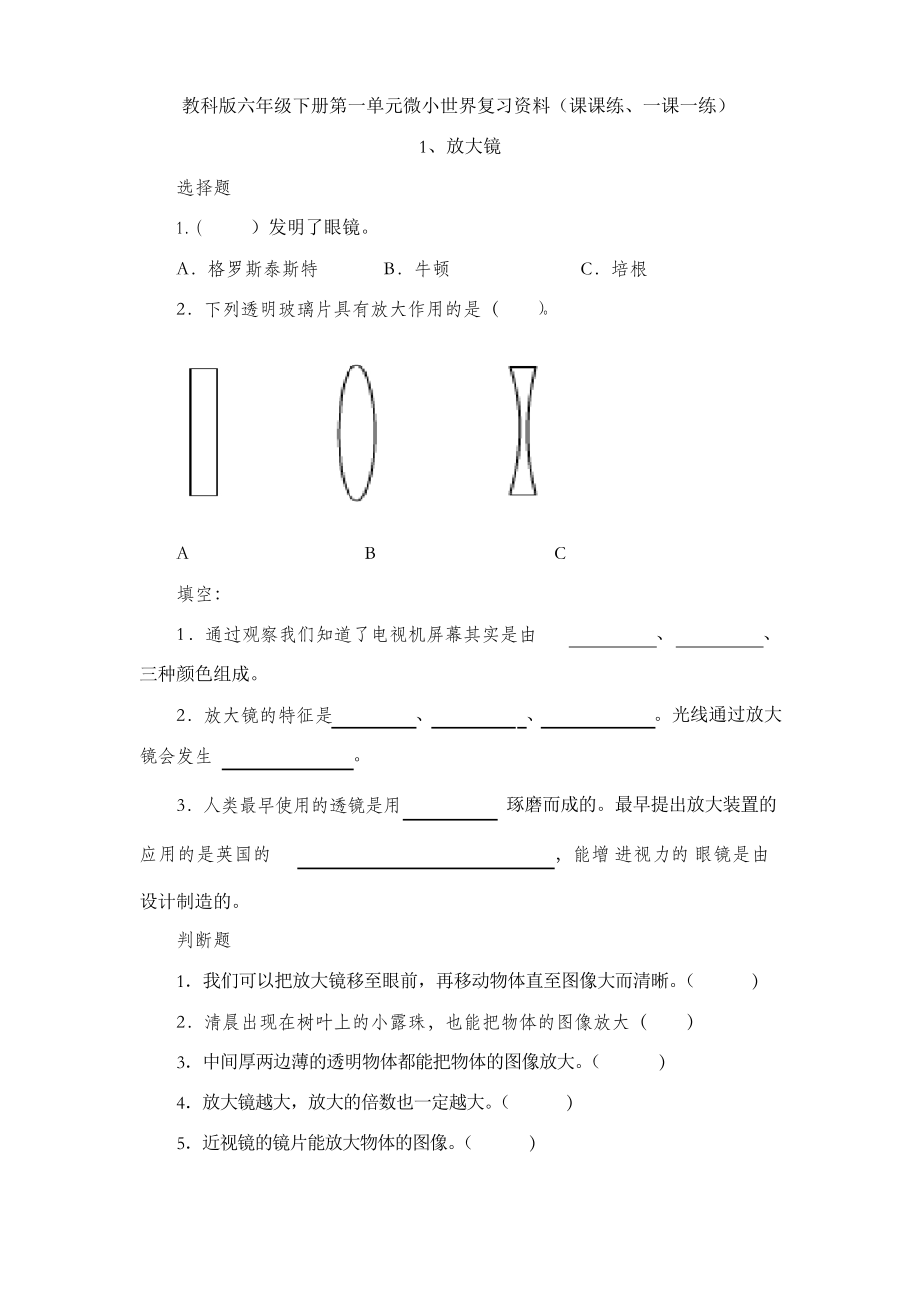 教科版六年級下冊科學 復(fù)習資料全冊練習題(課課練、一課一練)_第1頁