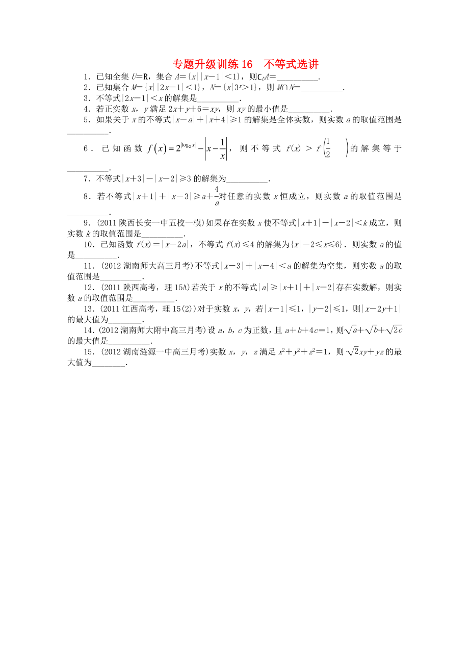 江西省2013年高考數(shù)學第二輪復習 專題升級訓練16 不等式選講 文_第1頁