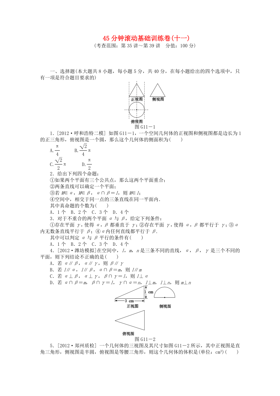 （安徽專用）2014屆高考數學一輪復習方案 滾動基礎訓練卷（11） 文 （含解析）_第1頁