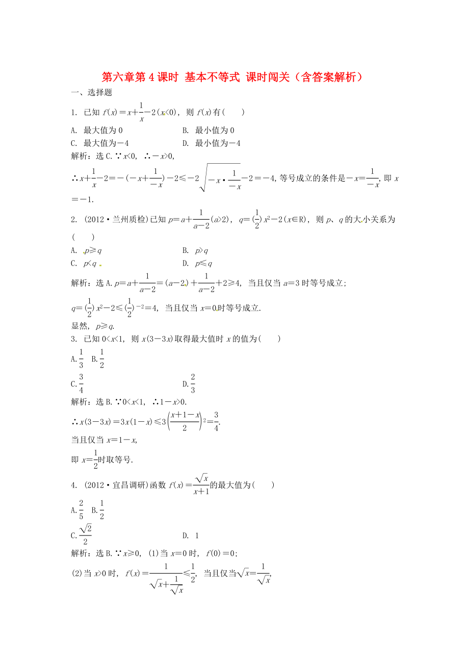 （安徽專用）2013年高考數(shù)學(xué)總復(fù)習(xí) 第六章第4課時(shí) 基本不等式課時(shí)闖關(guān)（含解析）_第1頁(yè)