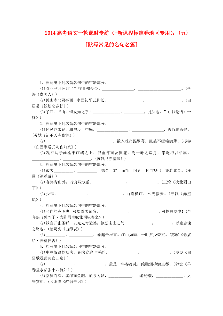 （新課程標(biāo)準(zhǔn)卷地區(qū)專用）2014高考語文一輪 課時專練(五) 默寫常見的名句名篇_第1頁