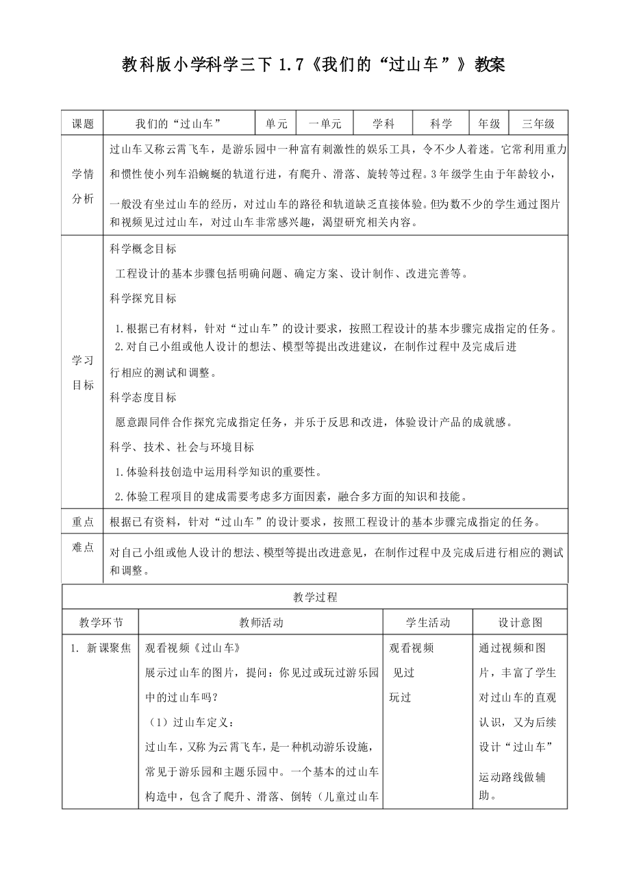 新教科版小學(xué)科學(xué)三年級下冊《我們的“過山車”》教學(xué)設(shè)計_第1頁