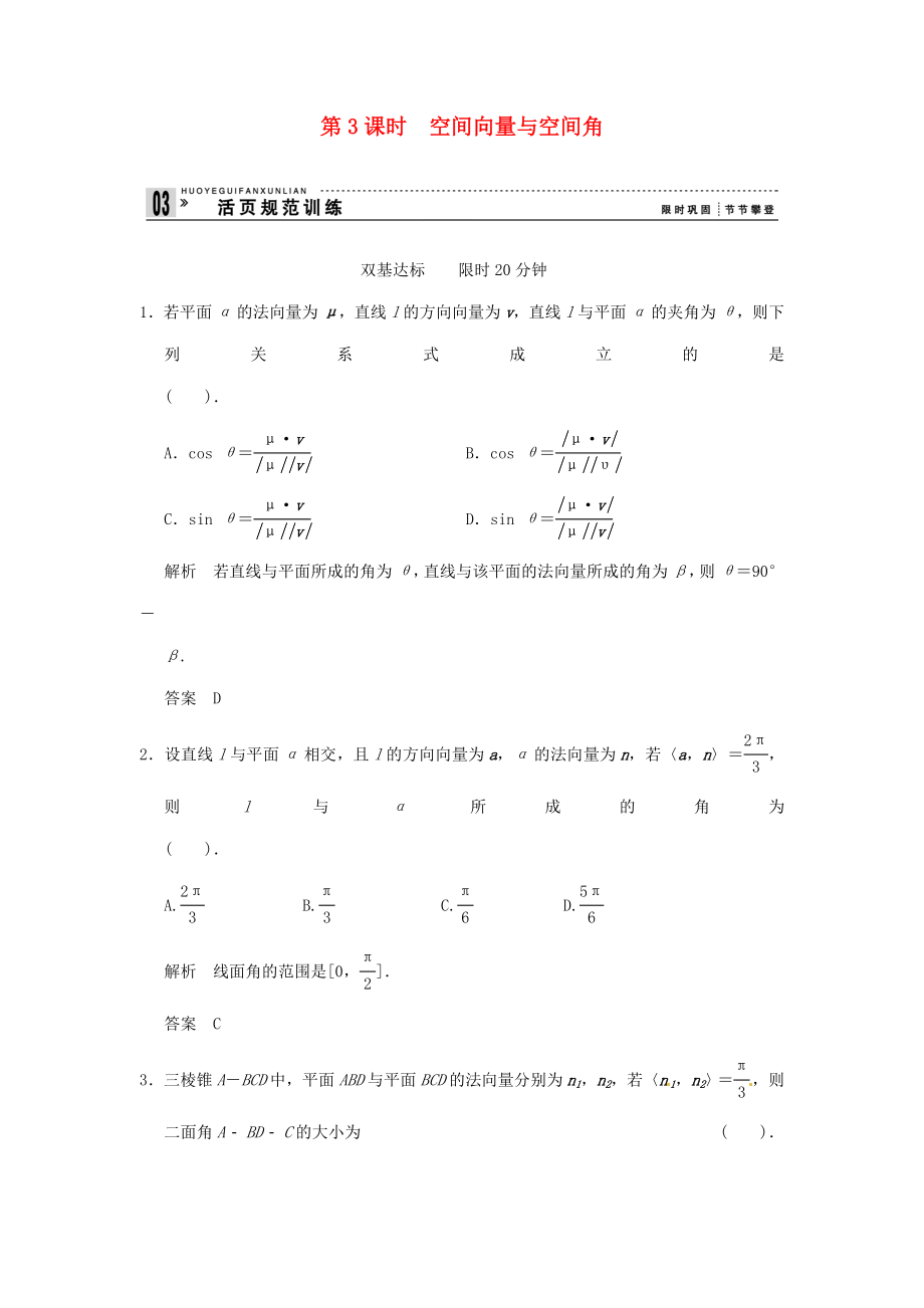 高中數(shù)學(xué) 3-2第3課時(shí) 空間向量與空間角 活頁(yè)規(guī)范訓(xùn)練 新人教A版選修2-1_第1頁(yè)