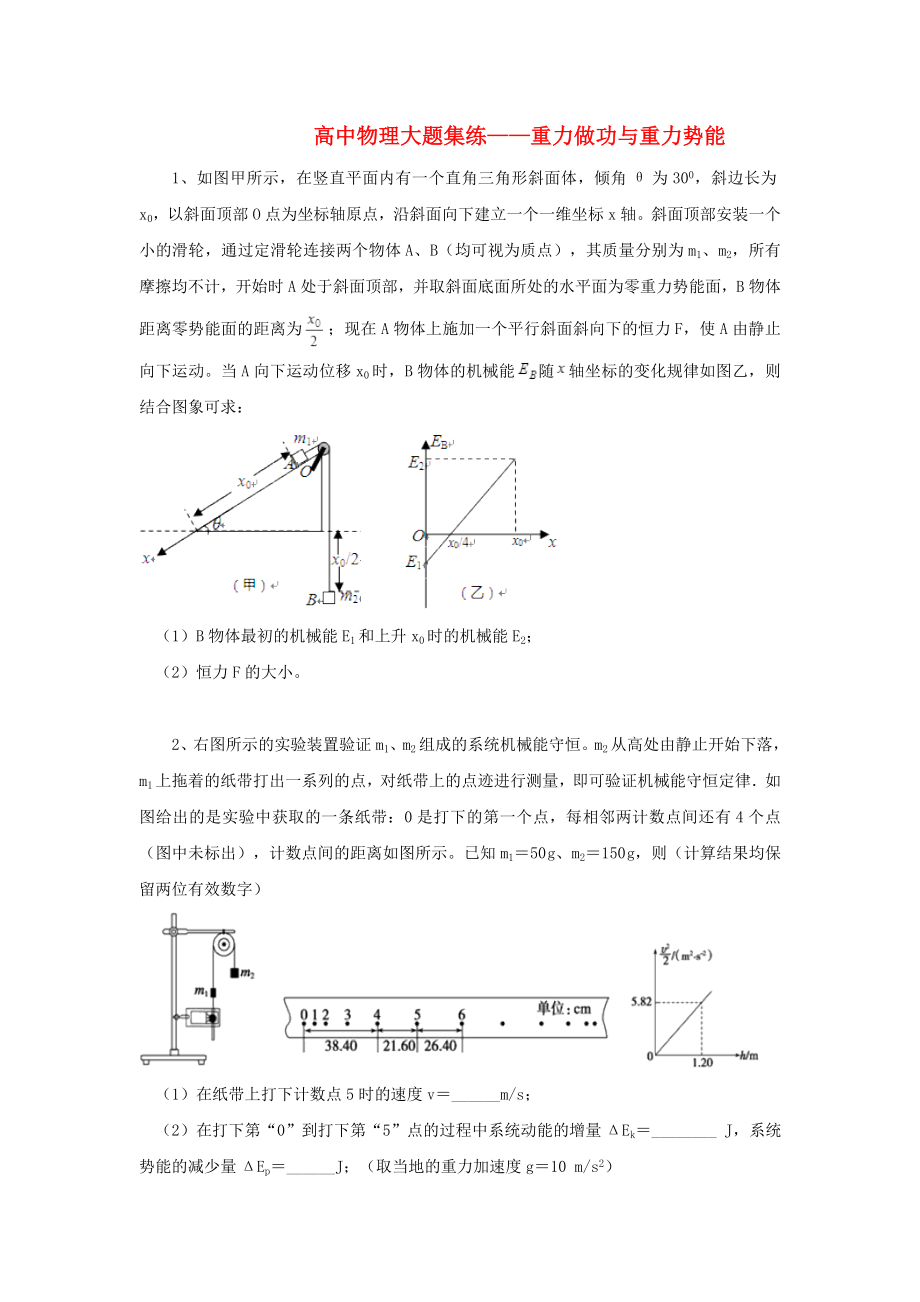 黑龍江省大慶市喇中高考物理材料大題集練重力做功與重力勢能_第1頁