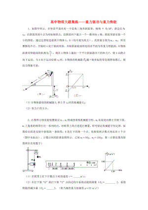 黑龍江省大慶市喇中高考物理材料大題集練重力做功與重力勢能