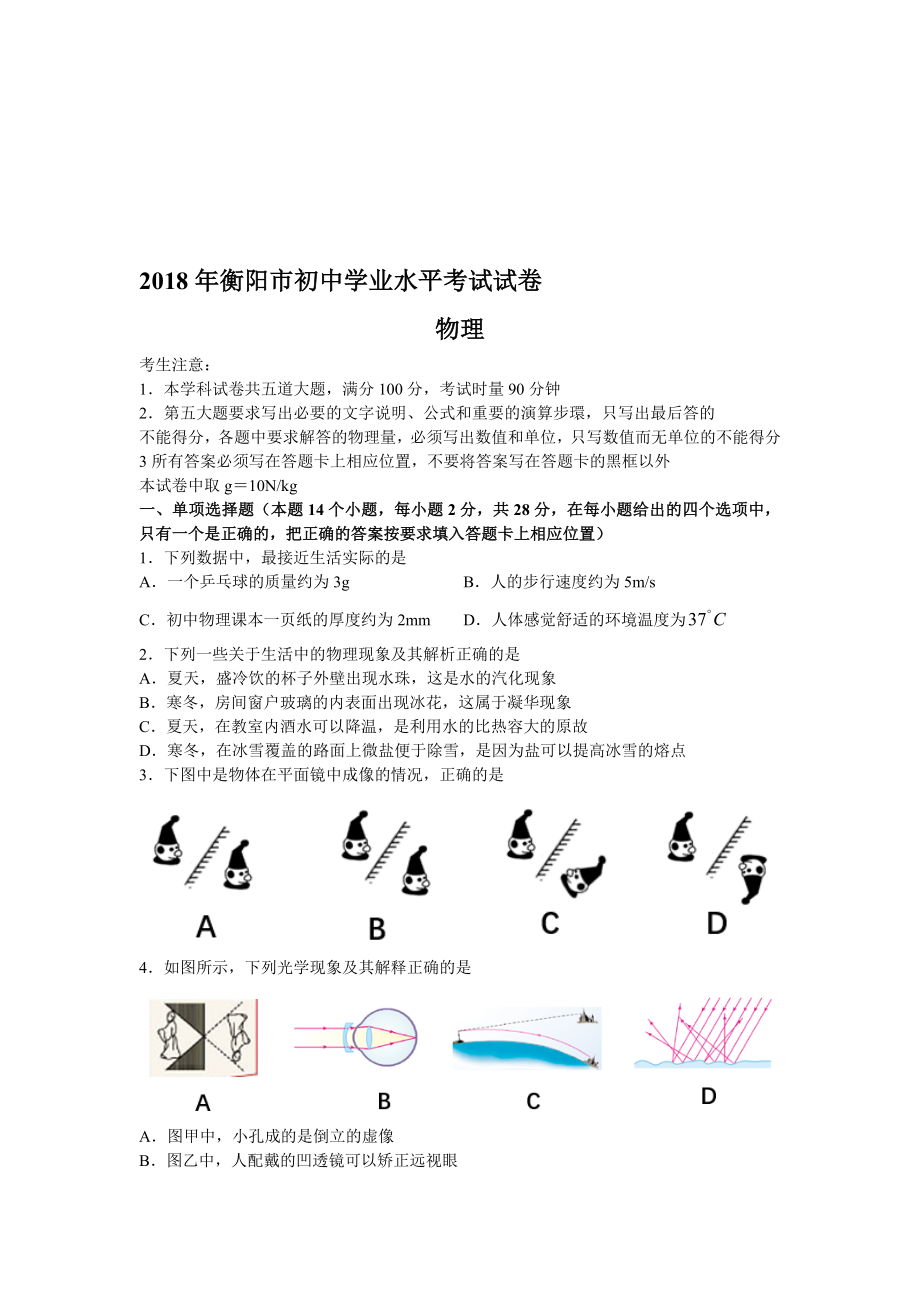 衡阳中考物理试题及解析(word版)名师制作优质教学资料_第1页