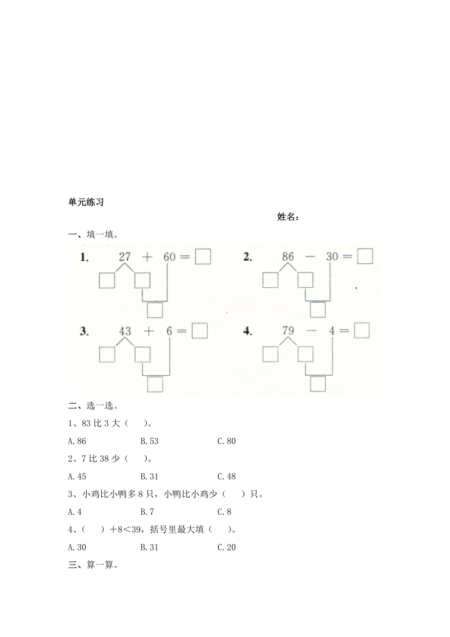 100以内的加法和减法(一)单元练习名师制作优质教学资料_第1页